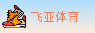 飞亚体育 logo